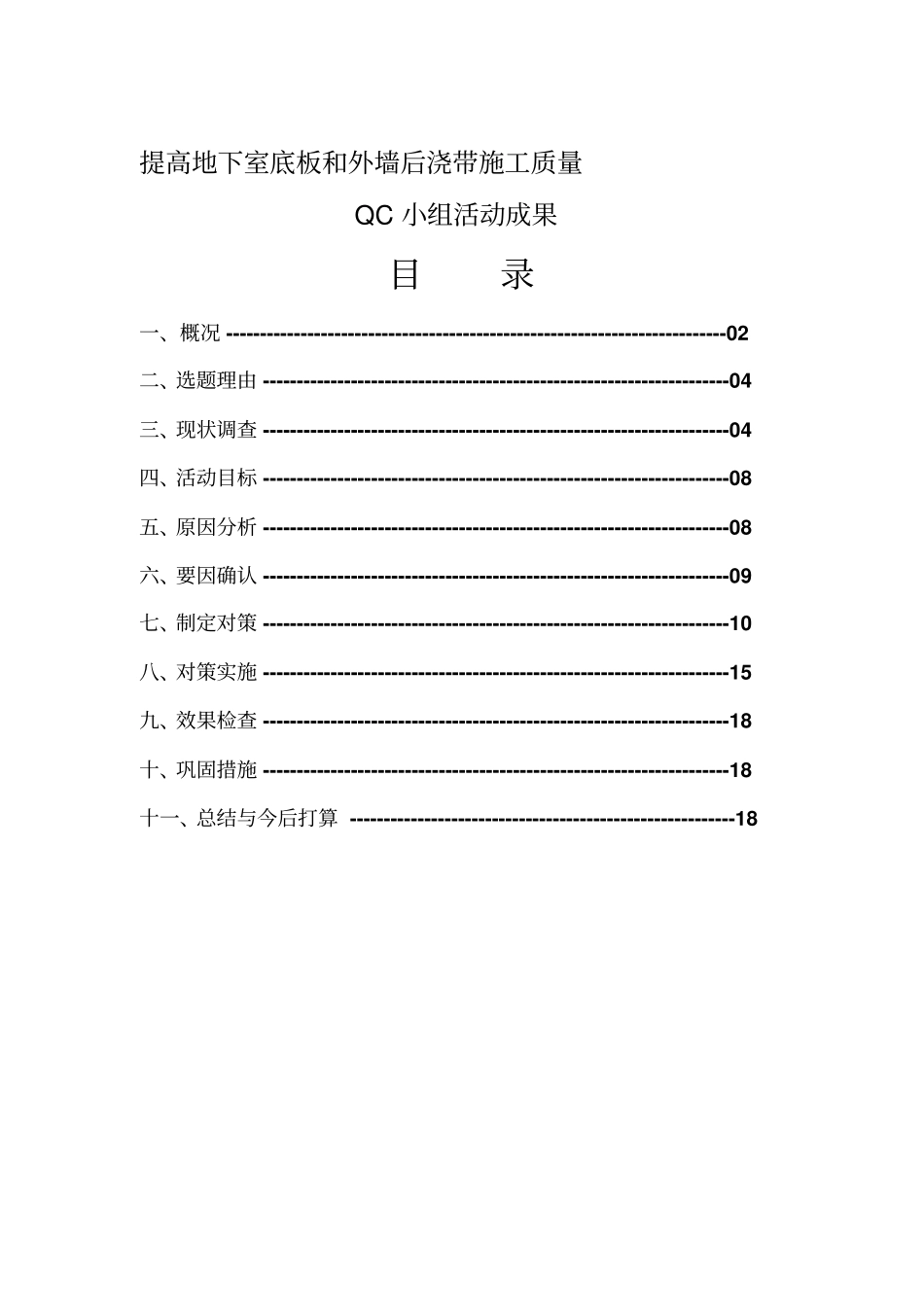 提高地下室底板和外墙后浇带施工质量QC小组活动成果_第1页