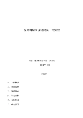 提高坡屋面混凝土质量