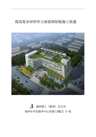 提高复杂异形外立面装饰铝板施工质量