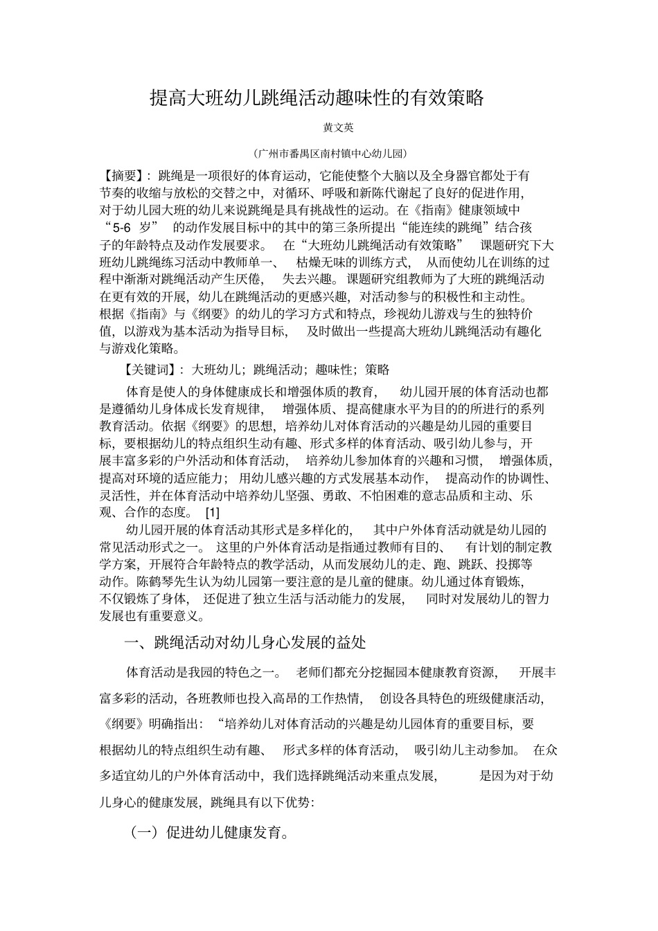 提高大班幼儿跳绳活动趣味性的有效策略_第1页