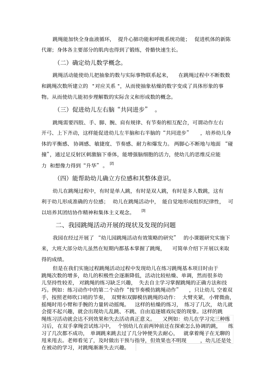 提高大班幼儿跳绳活动趣味性的有效策略_第2页