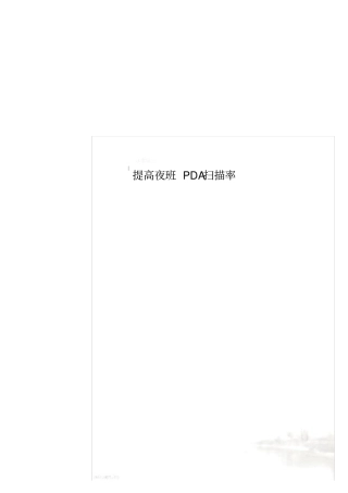 提高夜班PDA扫描率