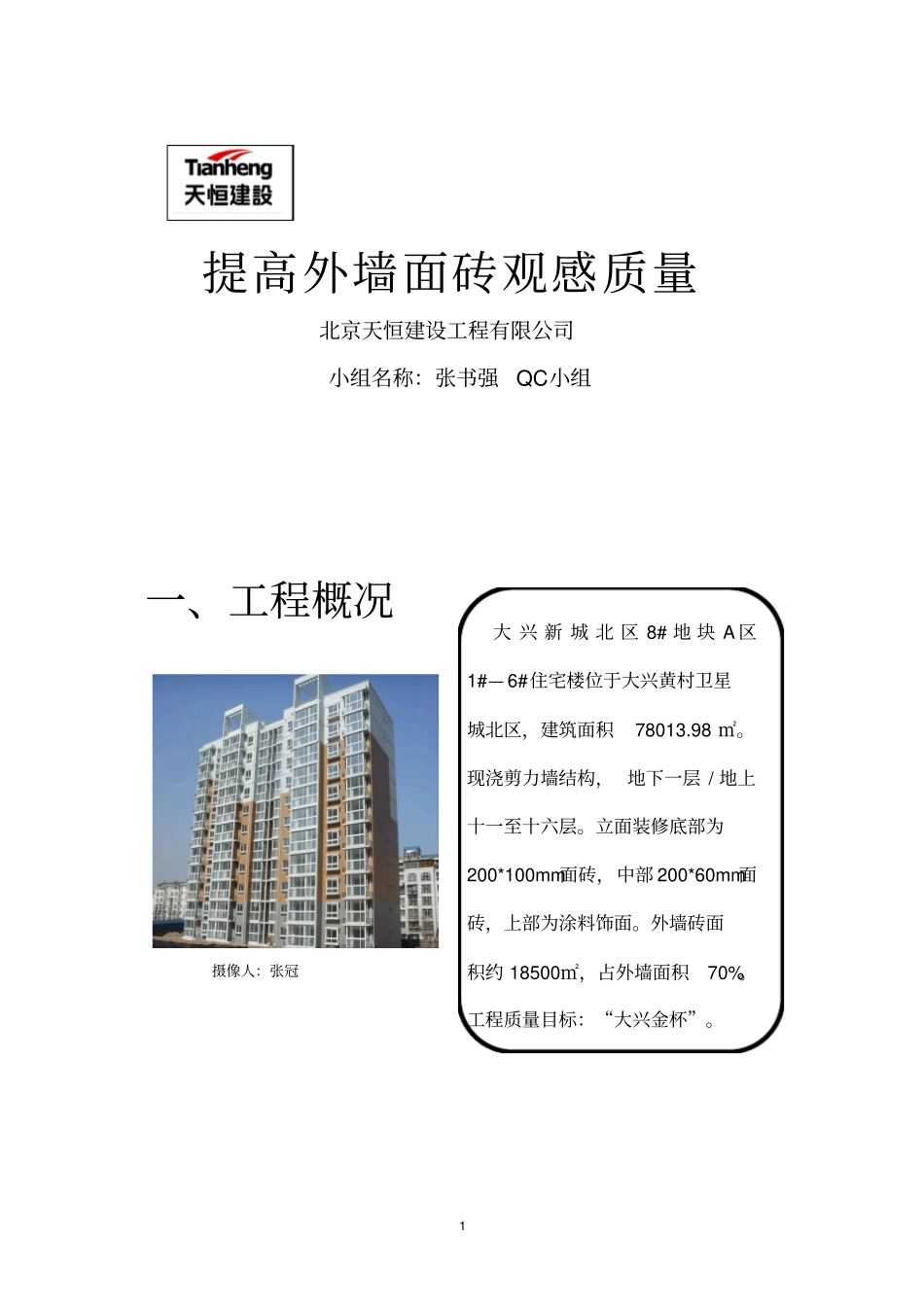 提高外墙面砖观感质量qc小组_第1页