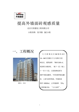 提高外墙面砖观感质量qc小组