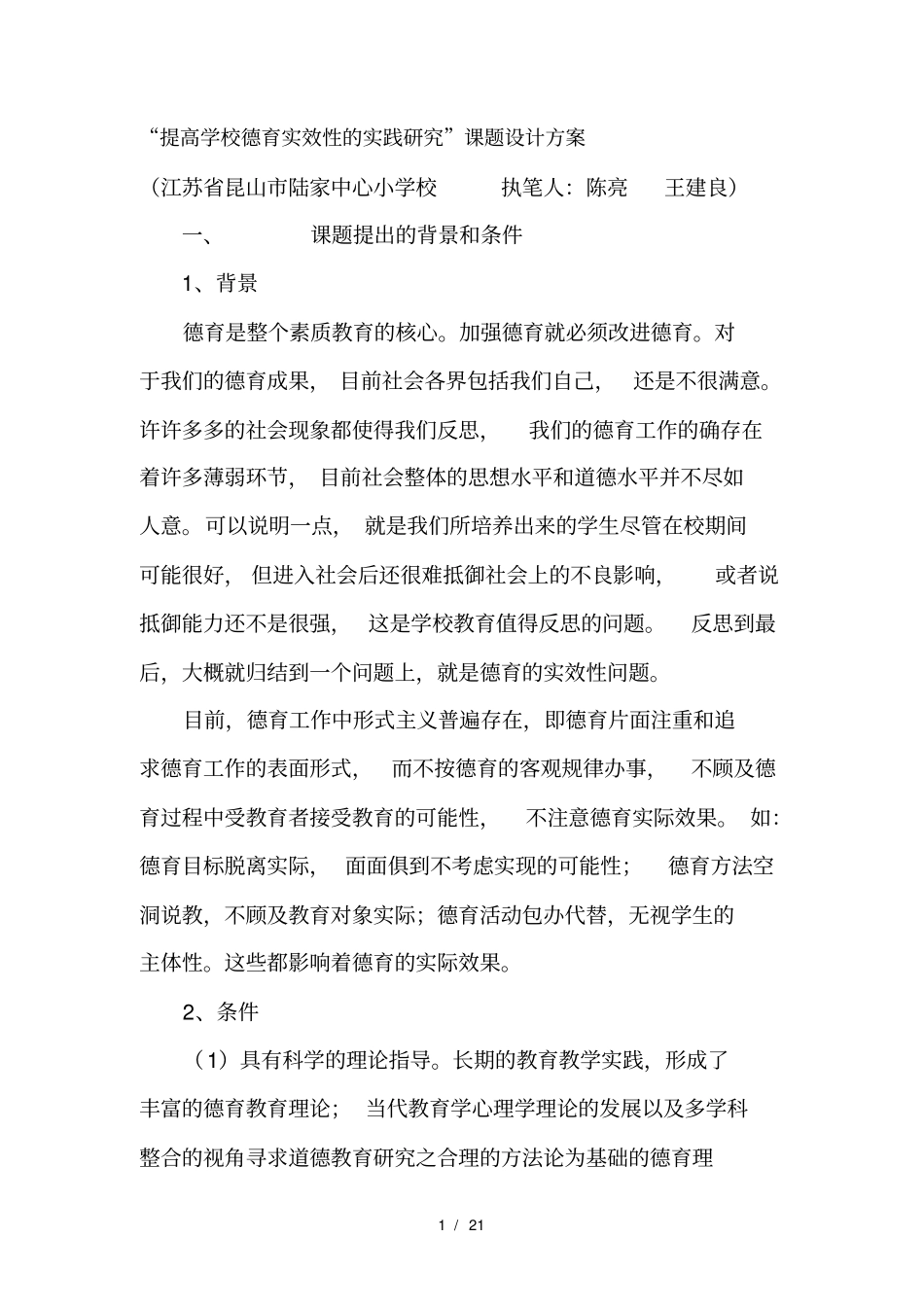 提高学校德育实效性的实践研究课题设计方案_第1页