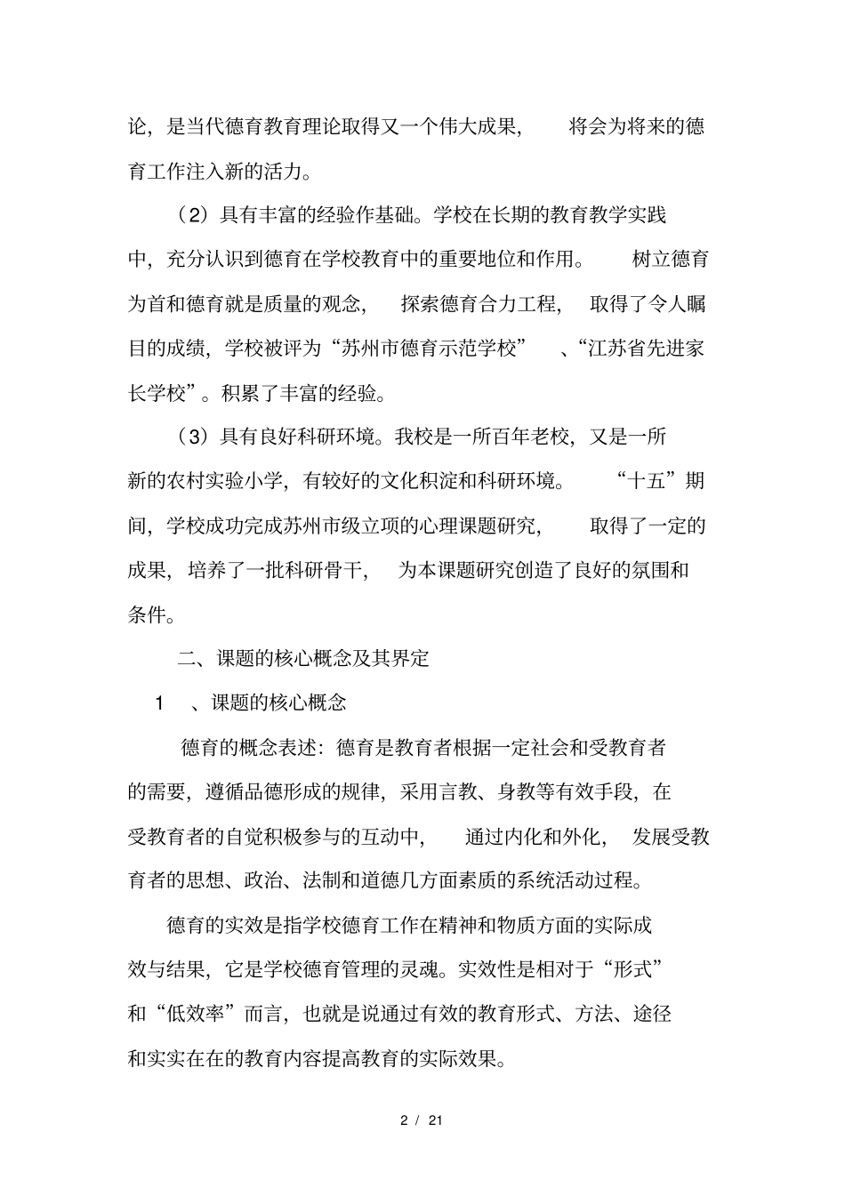 提高学校德育实效性的实践研究课题设计方案_第2页