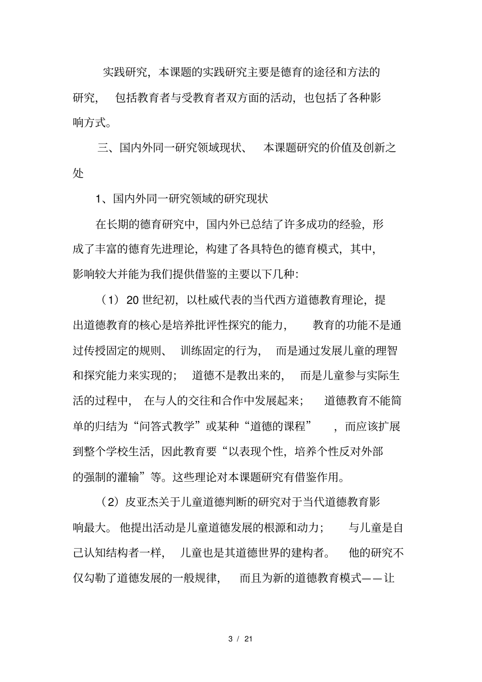 提高学校德育实效性的实践研究课题设计方案_第3页