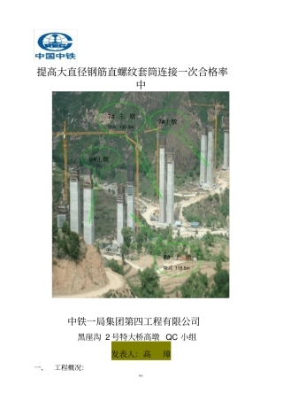 提高大直径套筒螺纹连接QC成果