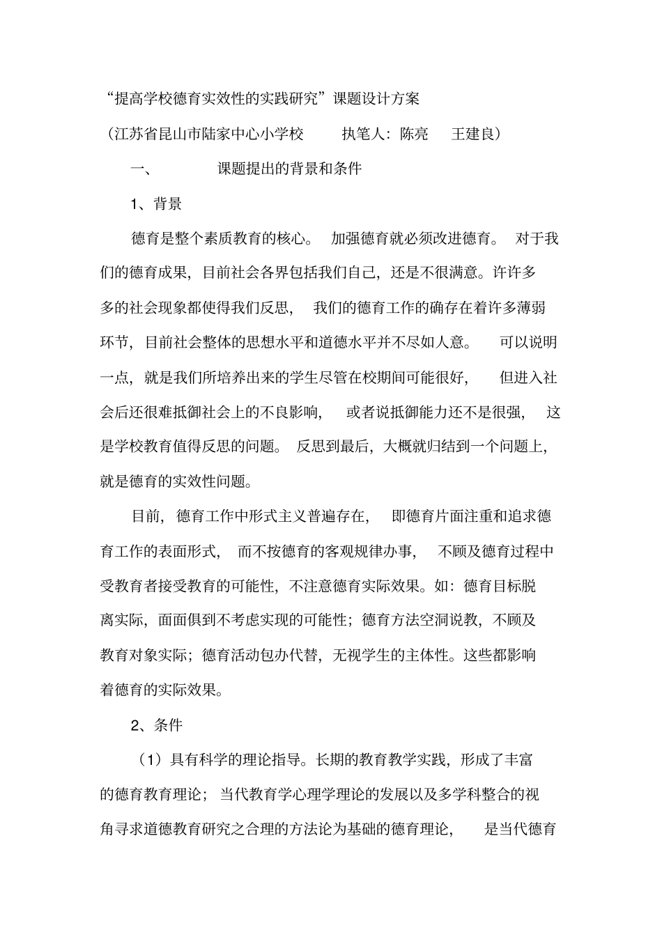 提高学校德育实效性的实践研究课题设计方案讲解_第1页