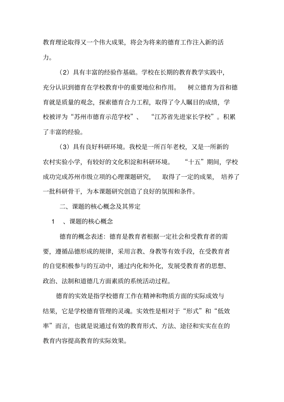 提高学校德育实效性的实践研究课题设计方案讲解_第2页