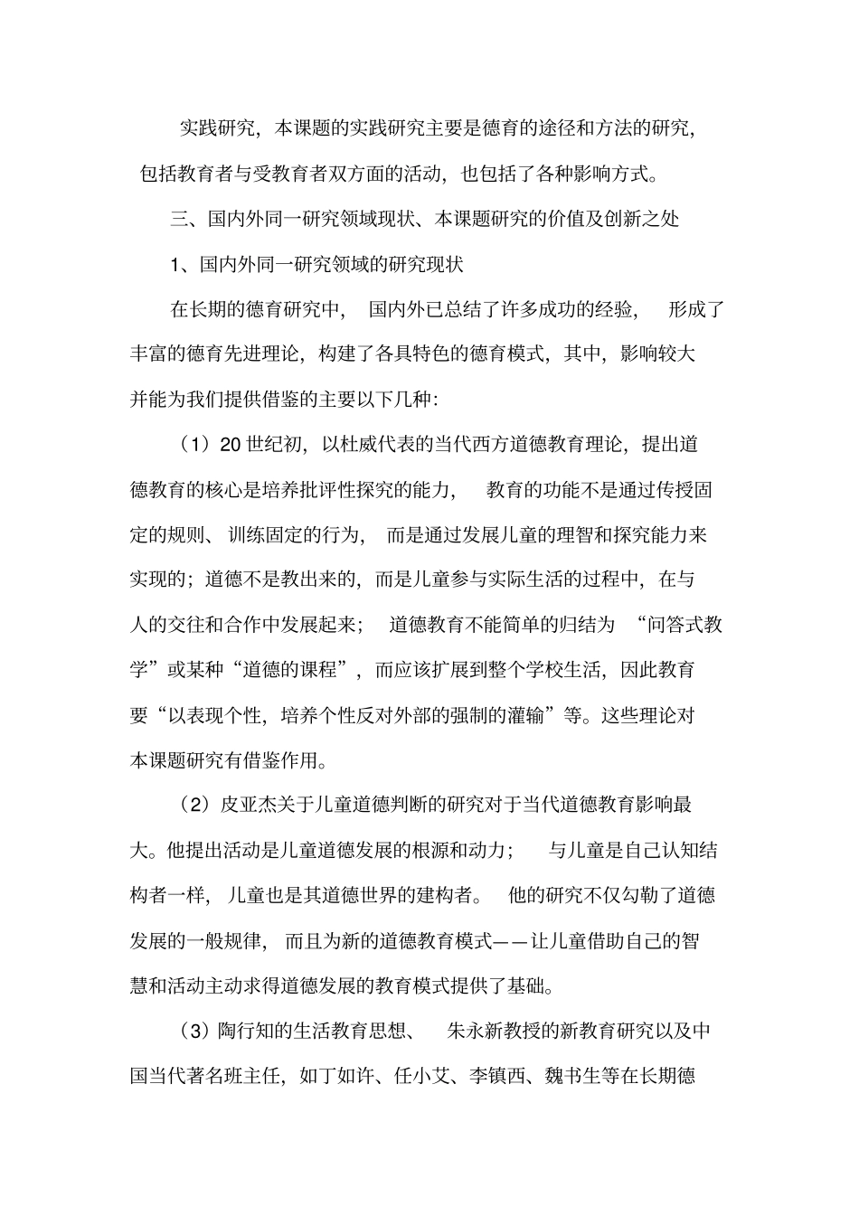 提高学校德育实效性的实践研究课题设计方案讲解_第3页