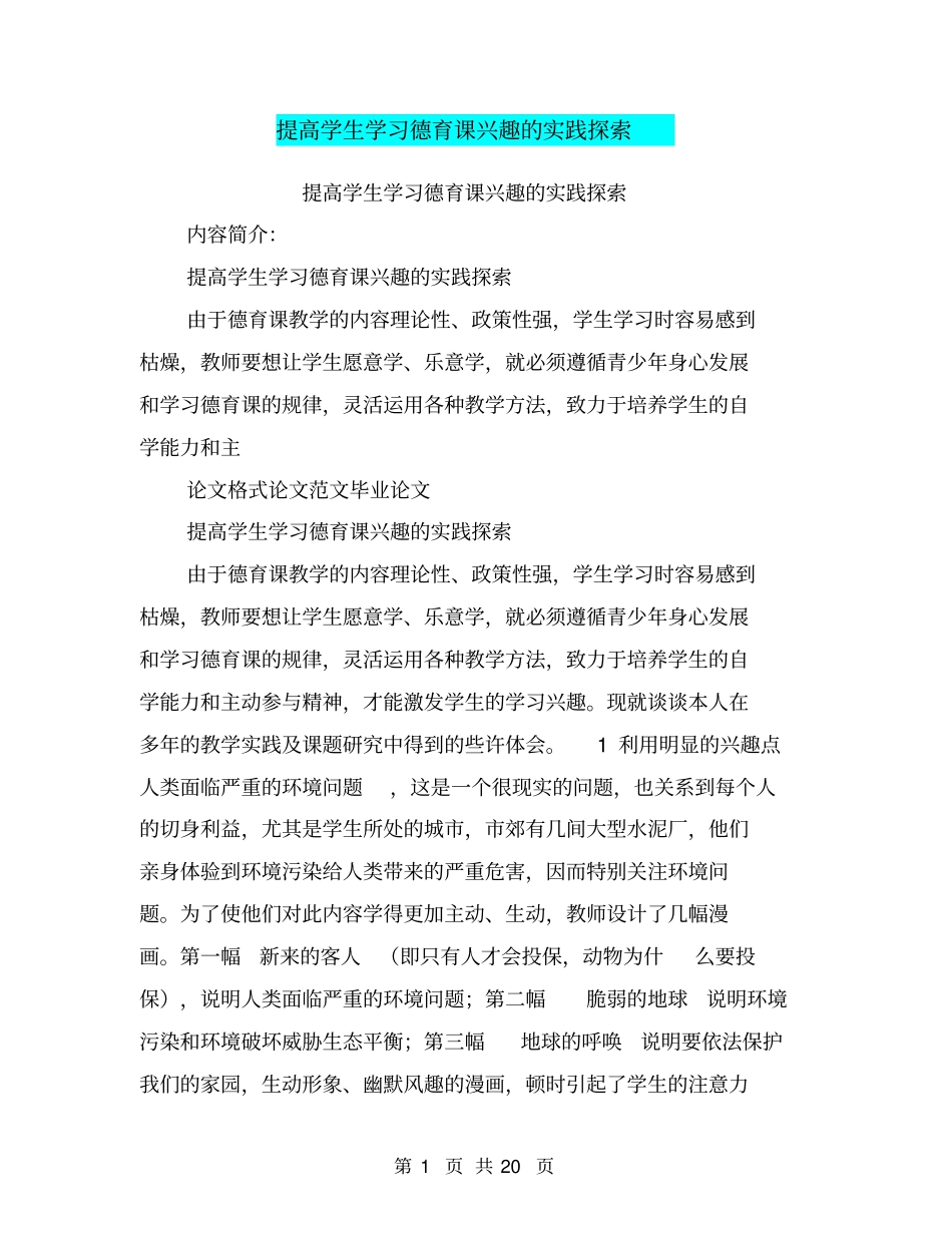 提高学生学习德育课兴趣的实践探索_第1页