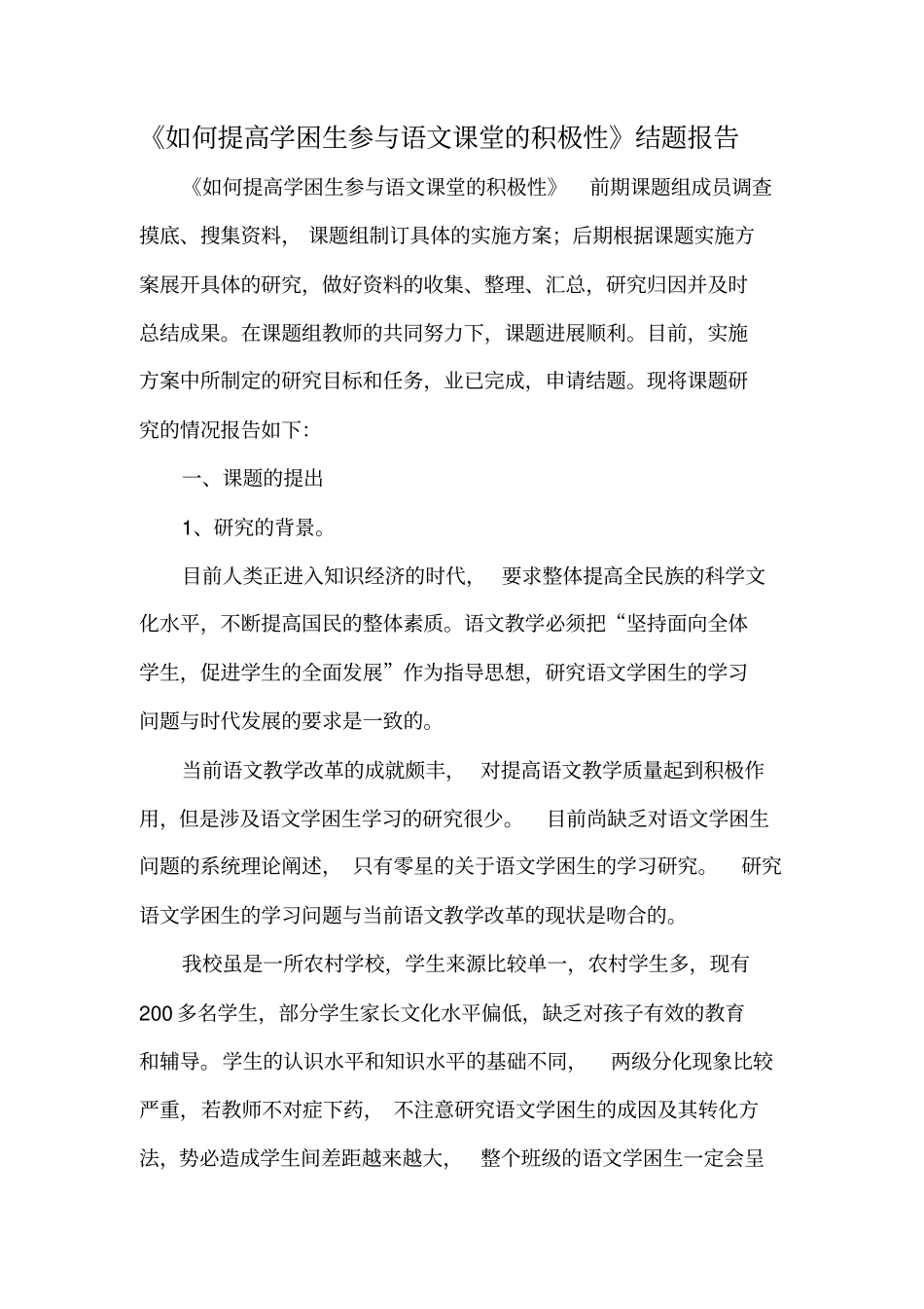 提高学困生对语文学习兴趣的研究结题报告分析_第1页