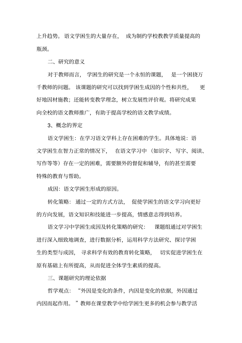 提高学困生对语文学习兴趣的研究结题报告分析_第2页