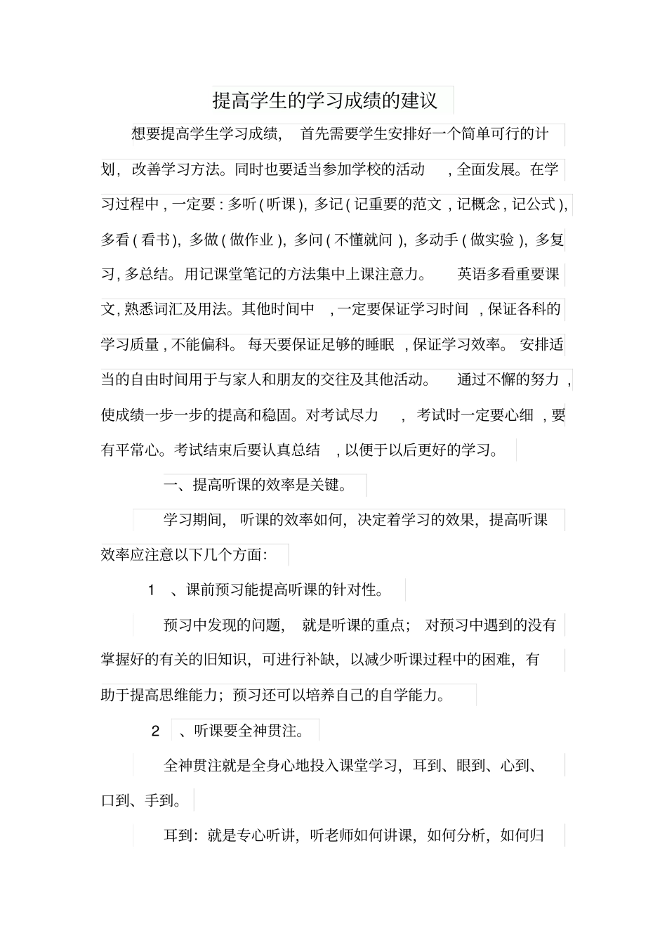 提高学生的学习成绩的建议_第1页