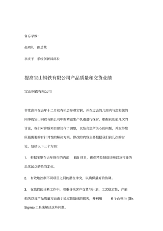 提高宝山钢铁有限公司产品质量和交货业绩