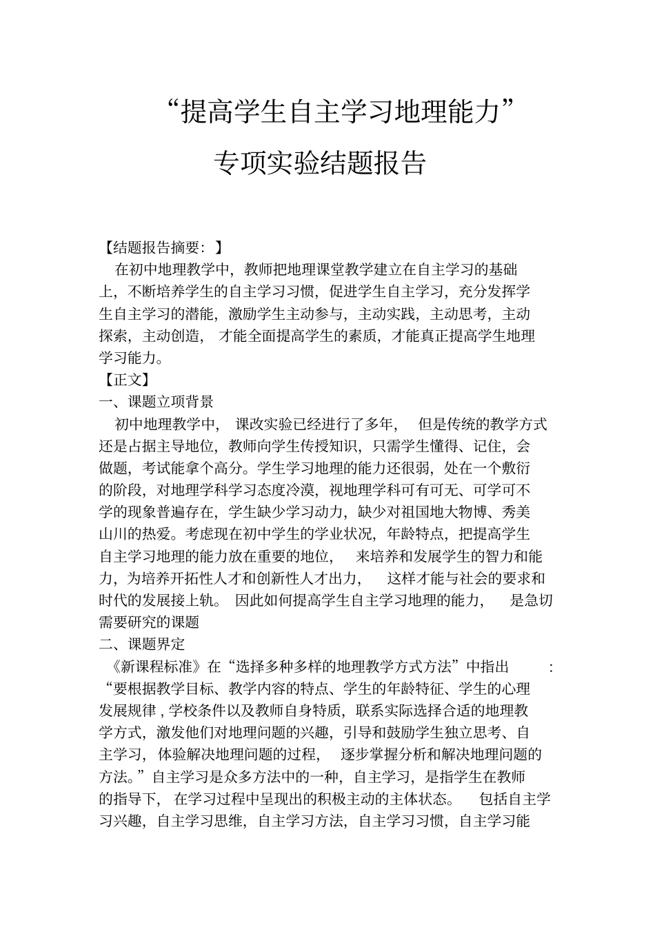 提高学生自主学习地理能力专项试验结题报告讲解_第1页