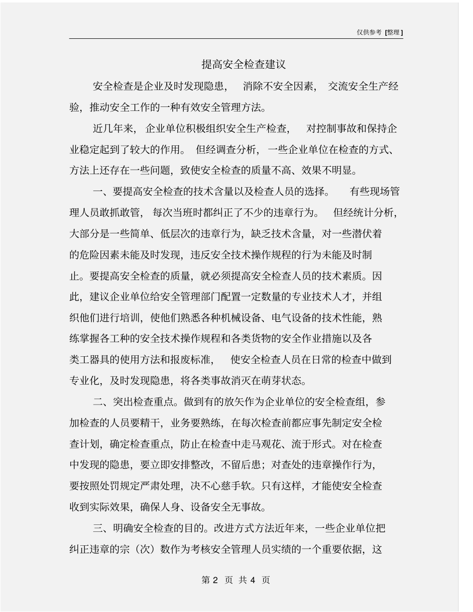 提高安全检查建议_第2页