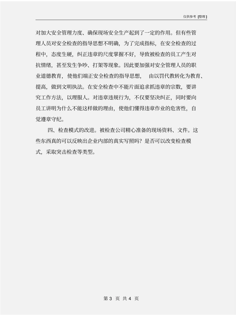 提高安全检查建议_第3页