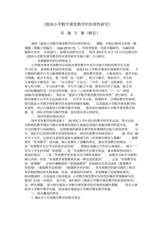提高小学数学课堂教学的有效性研究实施方案
