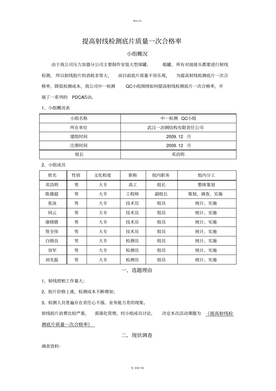 提高射线检测底片质量一次合格率_第1页