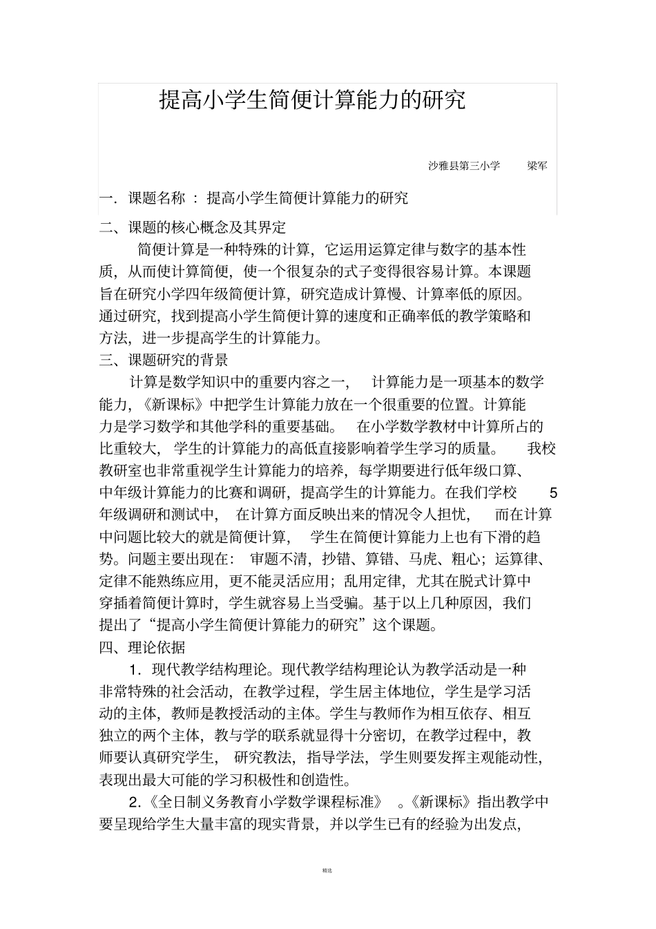 提高小学生简便计算能力的研究_第1页