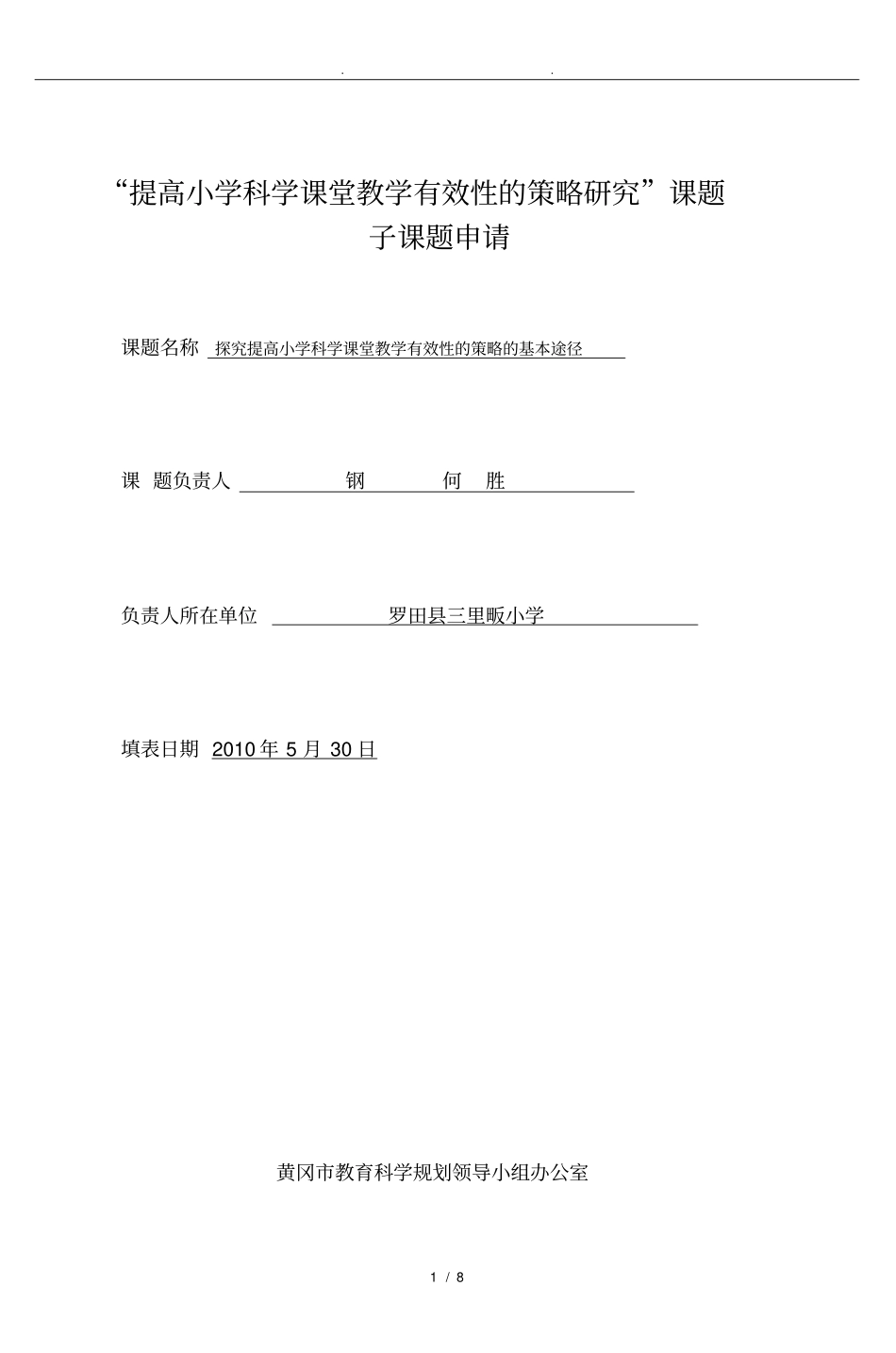 提高小学科学课堂教学有效性的策略设计研究课题_第1页