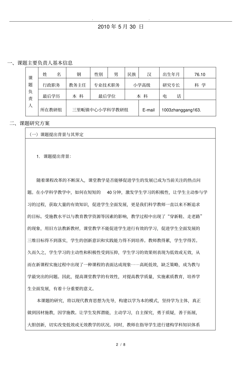 提高小学科学课堂教学有效性的策略设计研究课题_第2页