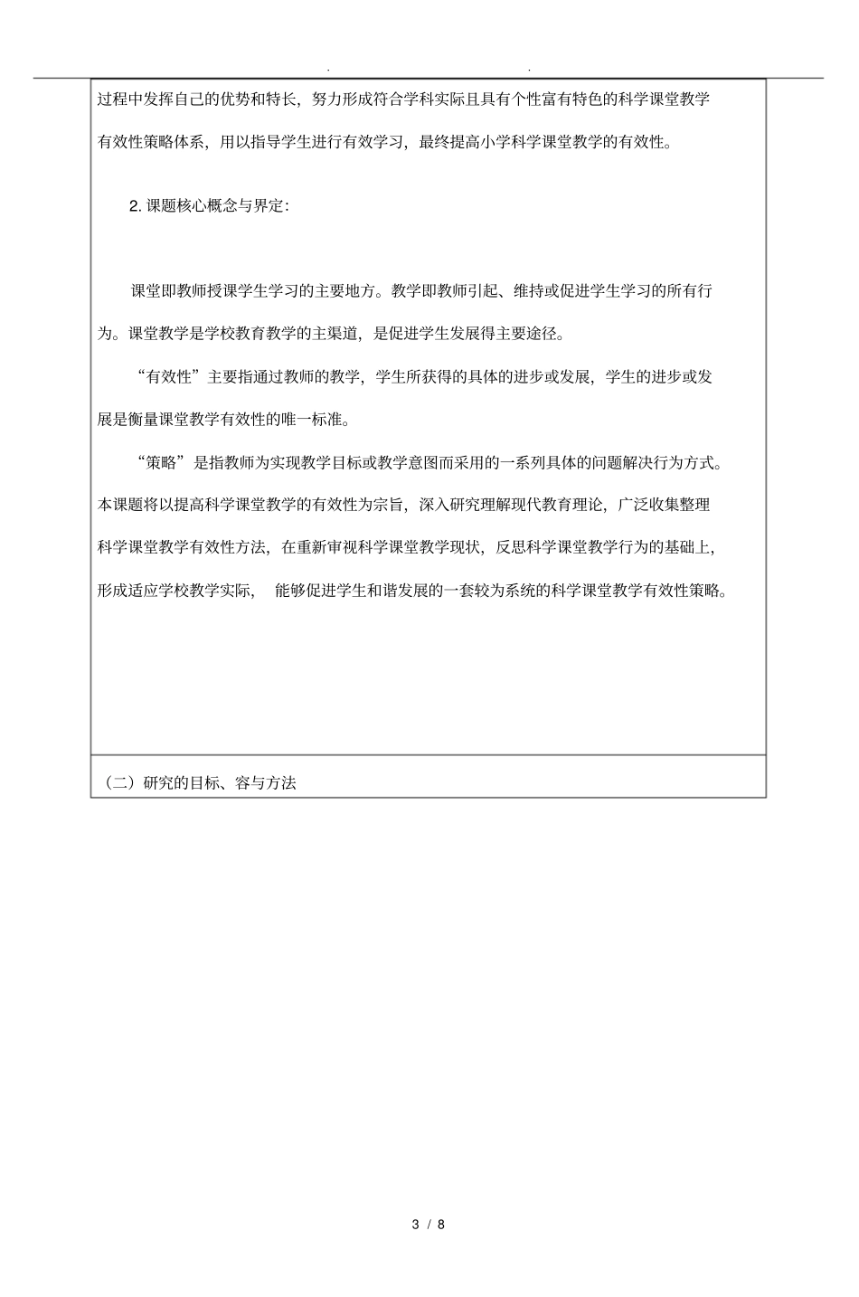 提高小学科学课堂教学有效性的策略设计研究课题_第3页