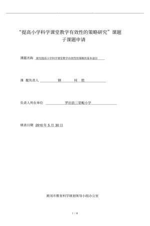 提高小学科学课堂教学有效性的策略设计研究课题