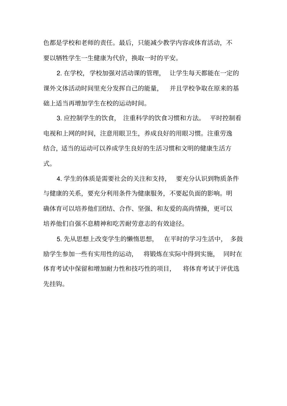 提高学生身体素质的方法讲解_第3页