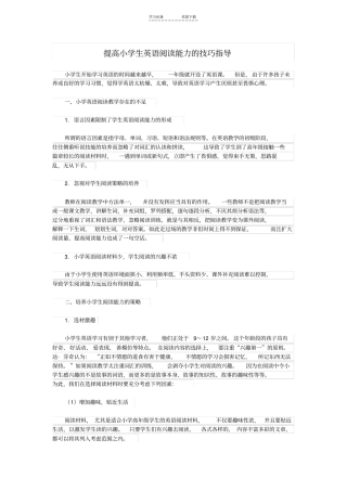 提高小学生英语阅读能力的技巧指导