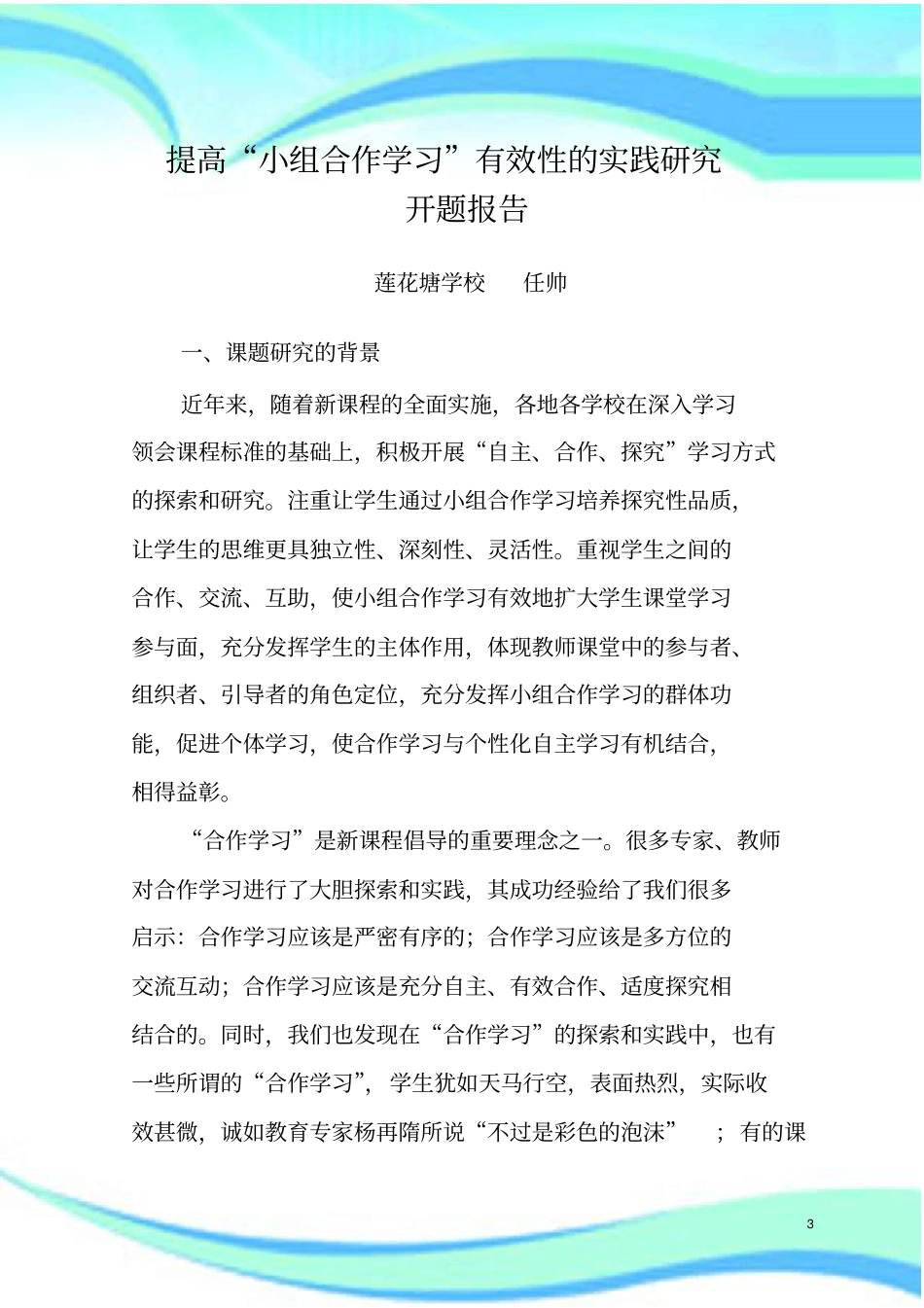 提高小组合作学习有效性的实践研究开题报告记录_第3页