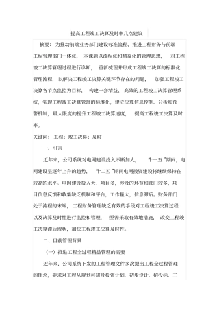 提高工程竣工决算及时率几点建议