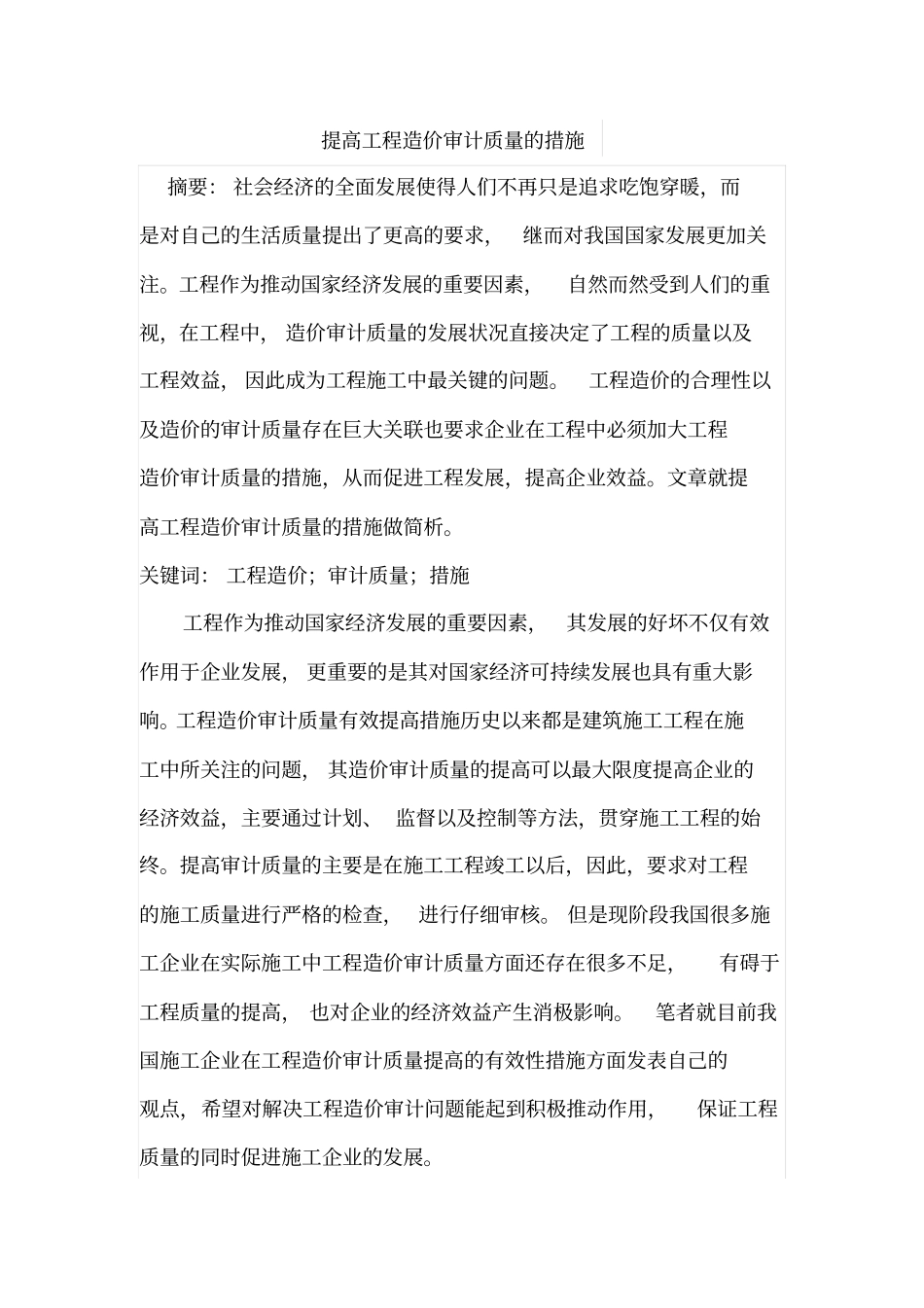 提高工程造价审计质量的措施_第1页