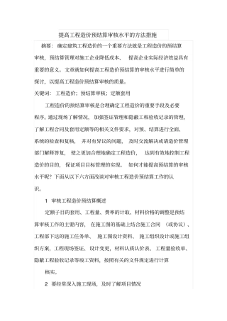 提高工程造价预结算审核水平的方法措施