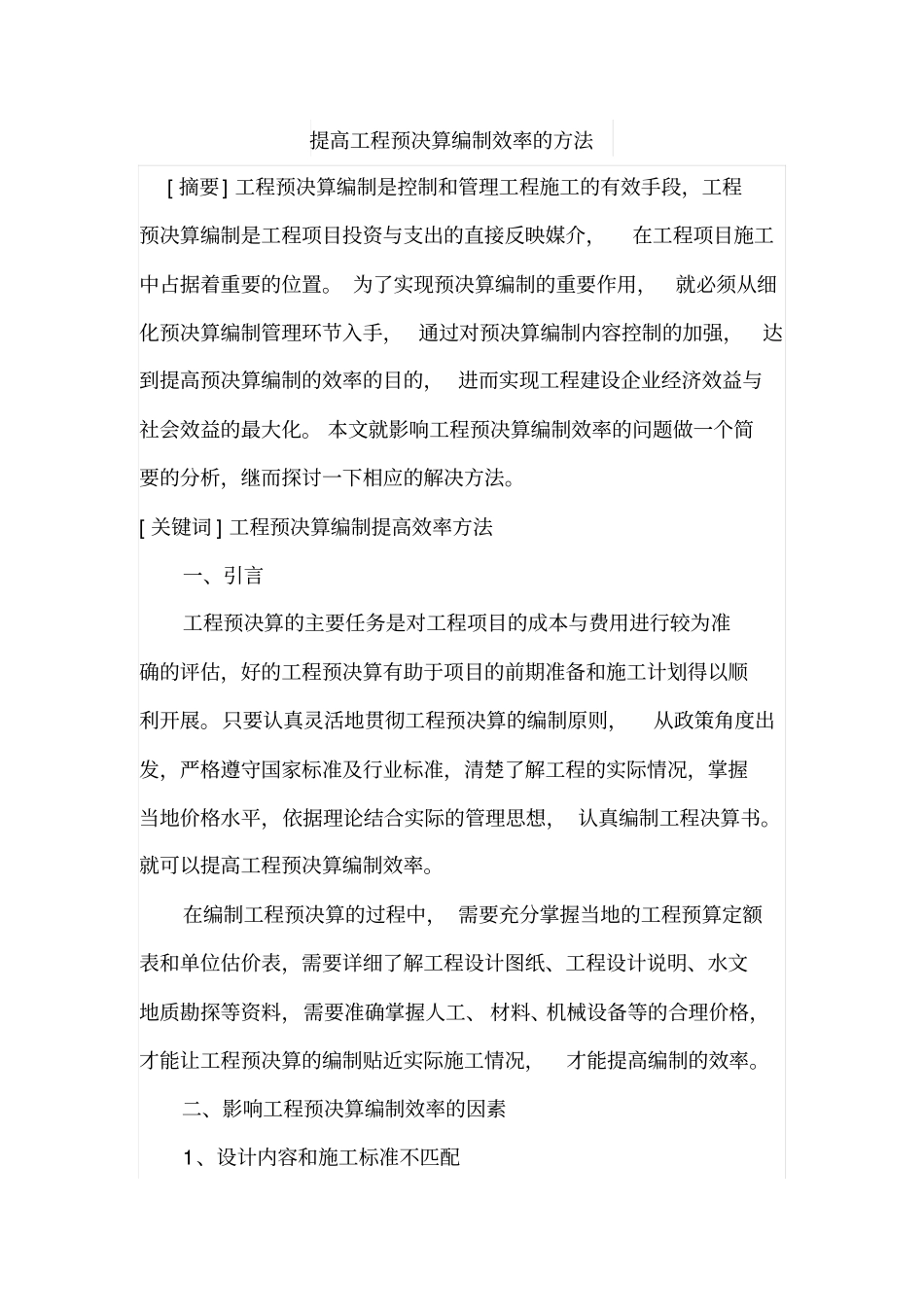 提高工程预决算编制效率的方法_第1页