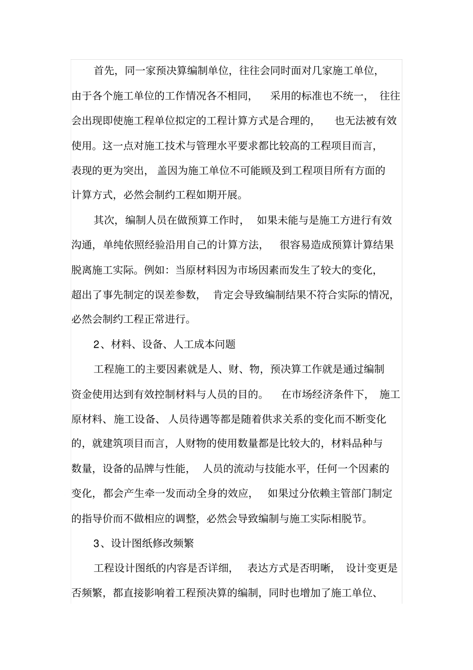 提高工程预决算编制效率的方法_第2页