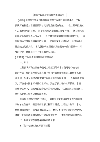 提高工程预决算编制效率的方法