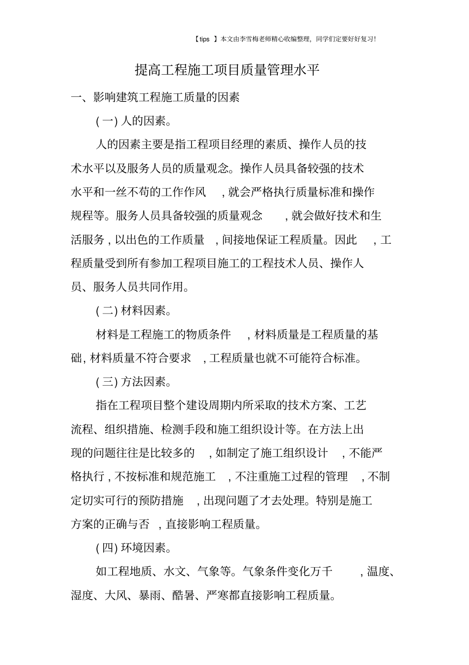 提高工程施工项目质量管理水平_第1页