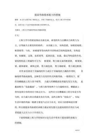 提高弯曲梁承载力的措施