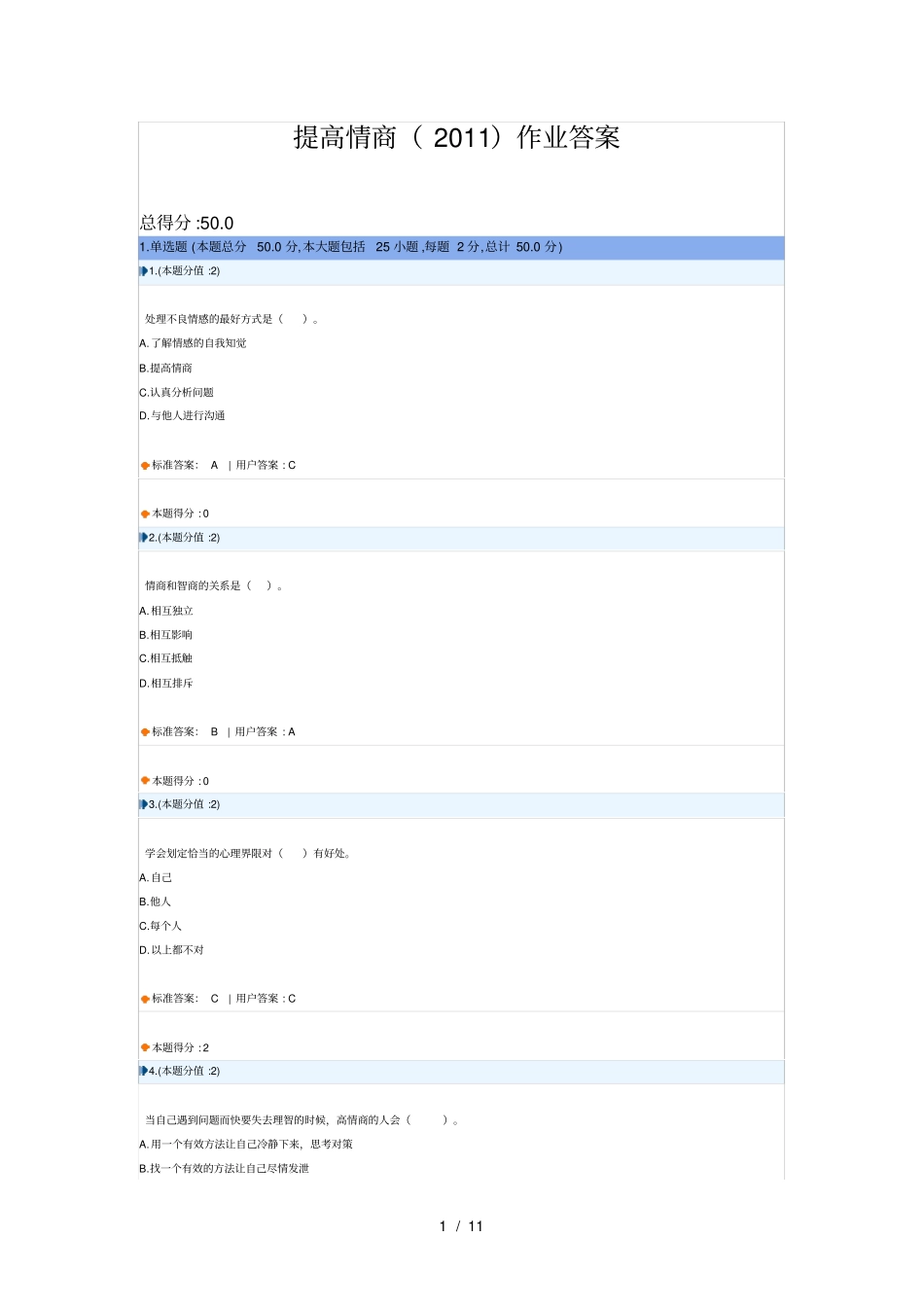 提高情商作业答案_第1页