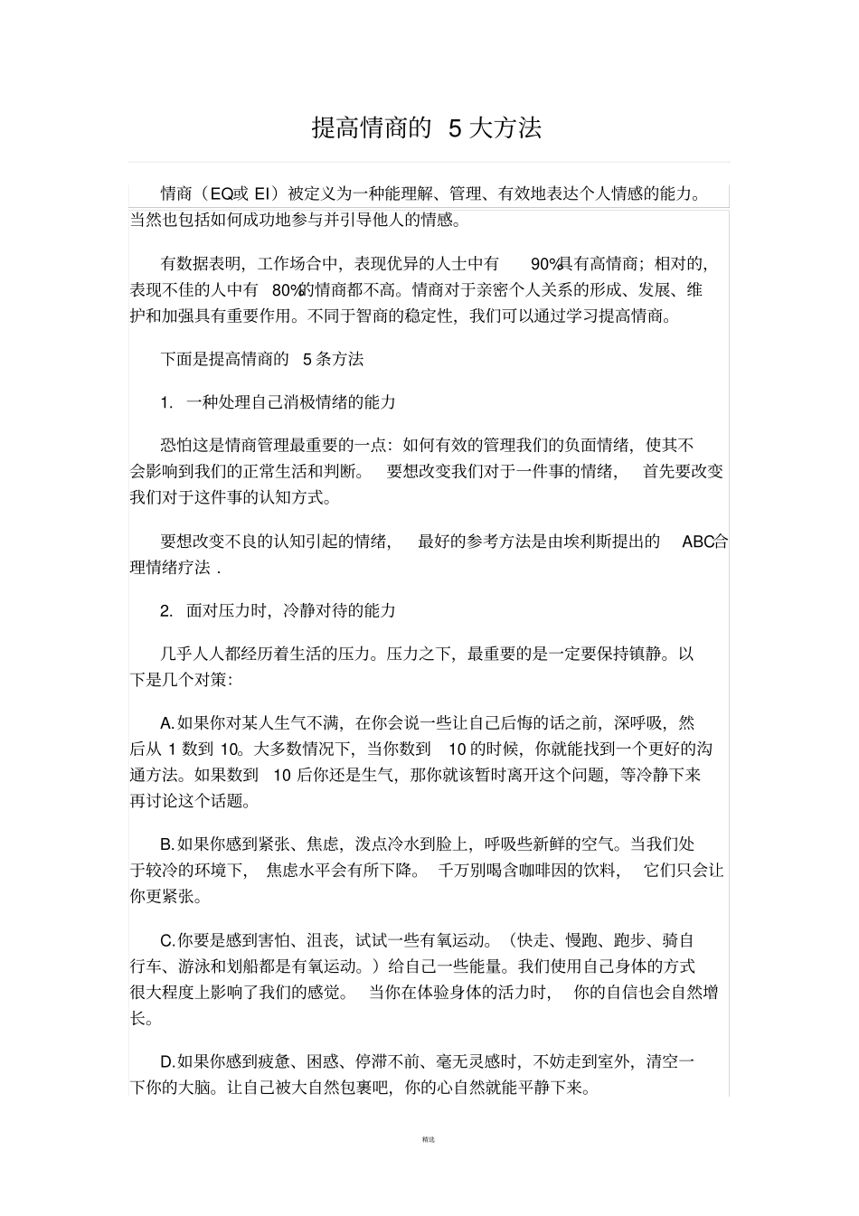提高情商的5大方法_第1页