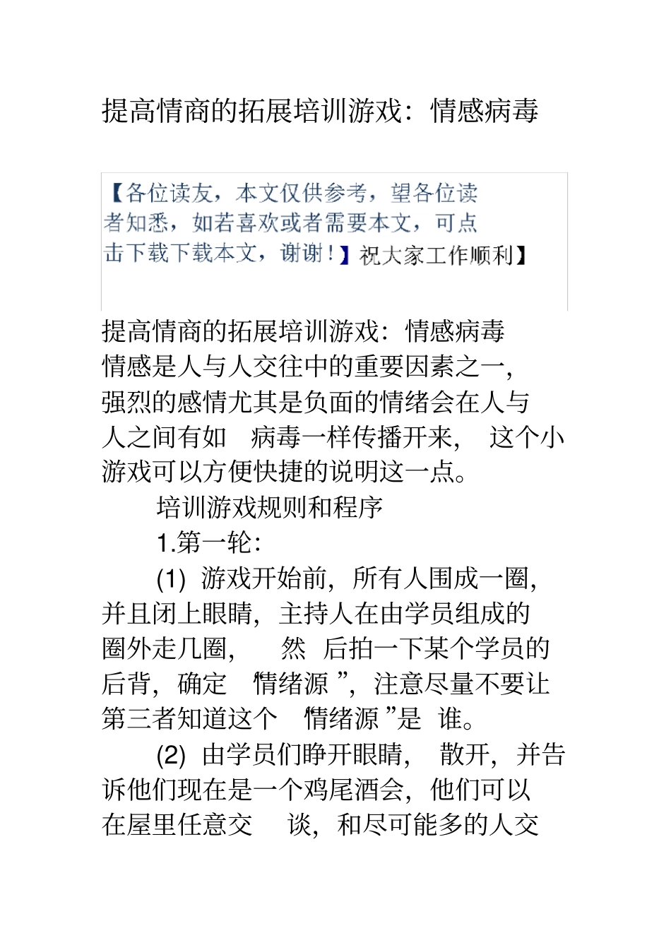 提高情商的拓展培训游戏情感病毒_第1页
