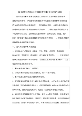 提高微生物标本质量和微生物送检率的措施
