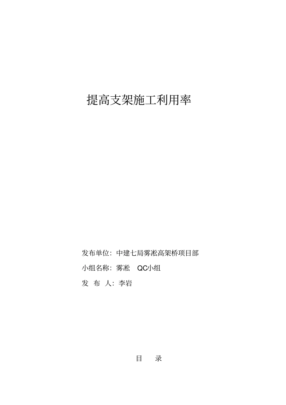 提高支架施工利用率QC_第1页
