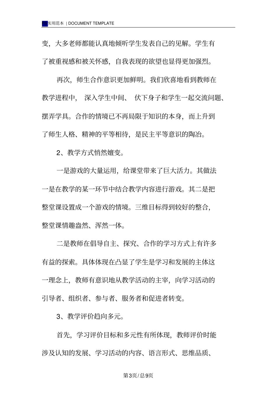 提高教育教学质量的调研报告范本_第3页