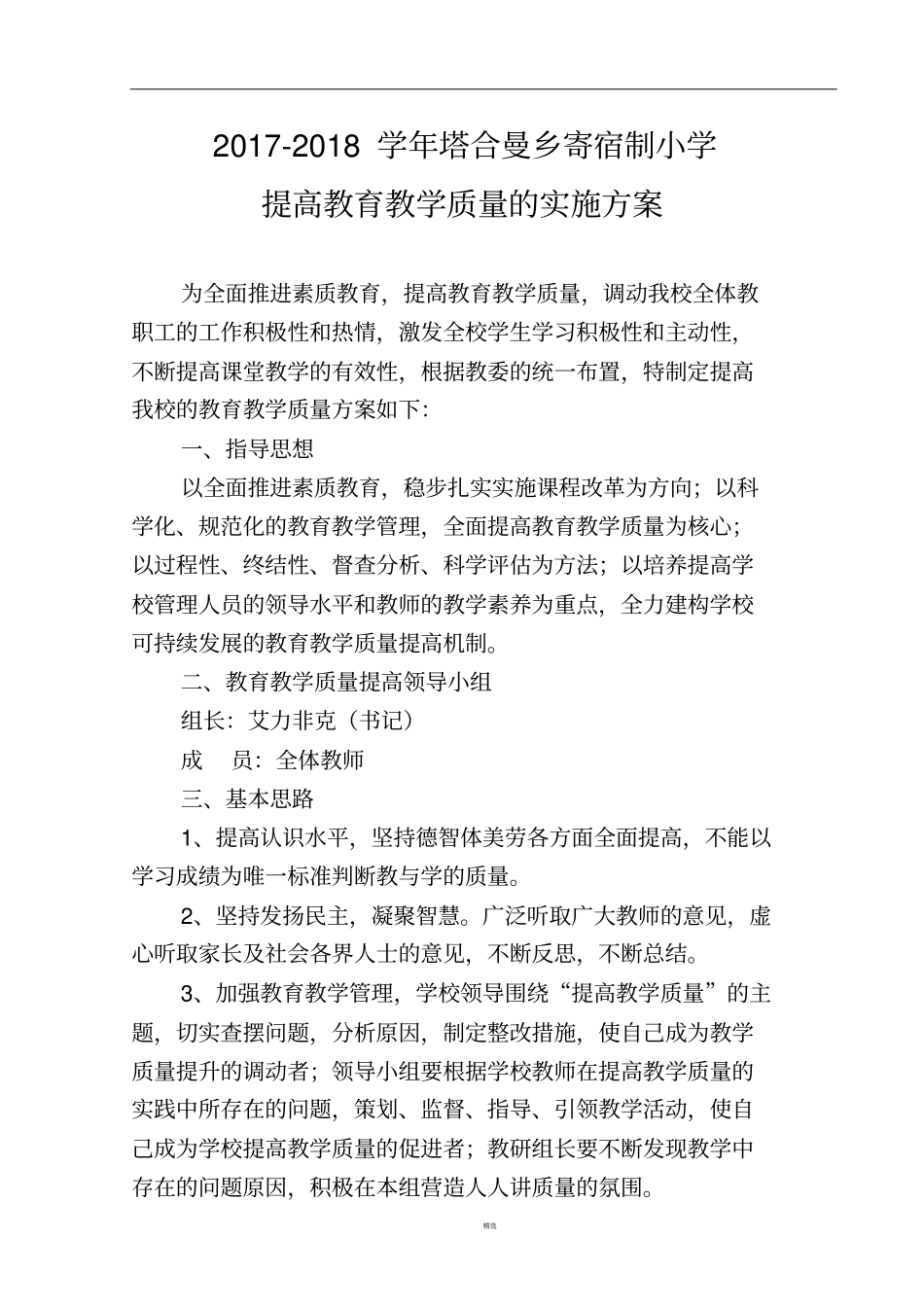 提高教育教学质量的实施方案_第1页