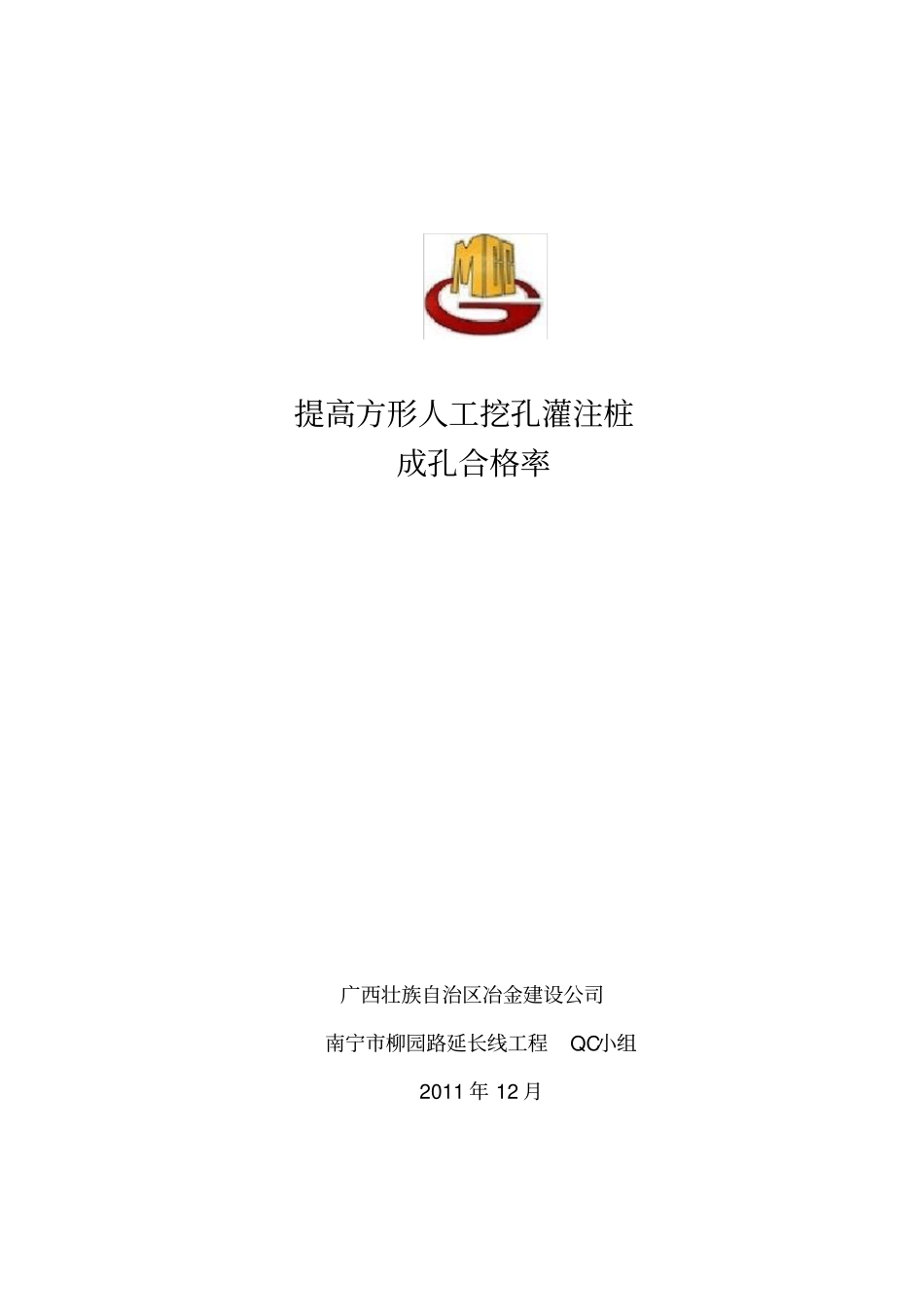 提高方形人工挖孔灌注桩成孔合格率_第1页