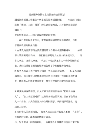 提高服务热情与主动服务的培训计划